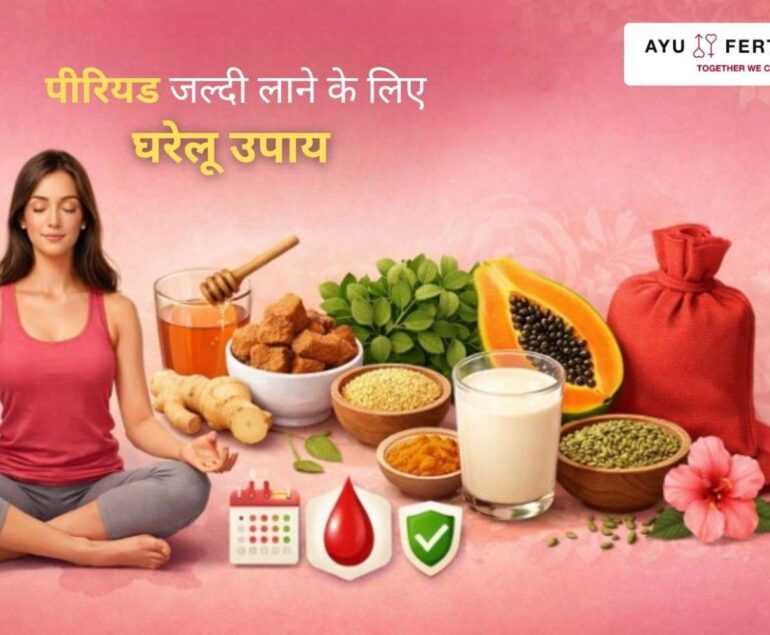 Periods jaldi lane ke liye gharelu upay aur natural remedies